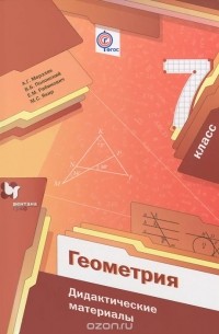  - Геометрия. 7 класс. Дидактические материалы. Пособие для учащихся общеобразовательных организаций