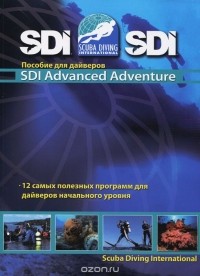 Стив Льюис - SDI Advanced Adventure