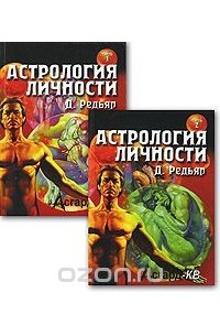 Д. Редьяр - Астрология личности (комплект из 2 книг)