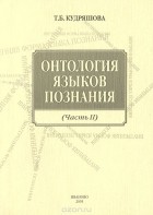 Т. Б. Кудряшова - Онтология языков познания. Часть 2