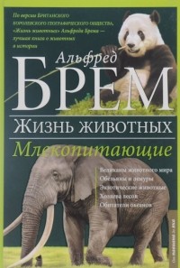 Альфред Брэм - Жизнь животных. В 10 томах. Том 4. Млекопитающие. П-Я