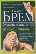 Альфред Брэм - Жизнь животных. В 10 томах. Том 3. Млекопитающие. Л-О