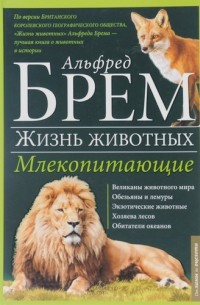 Альфред Брэм - Жизнь животных. В 10 томах. Том 3. Млекопитающие. Л-О