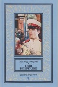 Эдуард Хруцкий - Тени в переулке