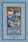 Эдуард Хруцкий - Тайны уставшего города