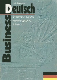 Н. Ф. Бориско - Бизнес-курс немецкого языка