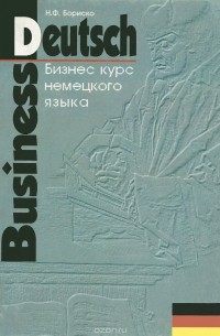 Н. Ф. Бориско - Бизнес-курс немецкого языка