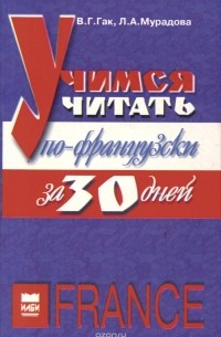  - Учимся читать по-французски за 30 дней