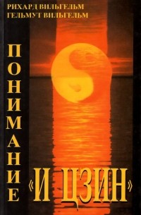 Понимание "И цзин"