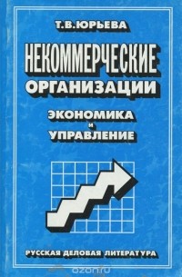 Т. В. Юрьева - Некомерческие организации. Экономика и управление. Учебное пособие