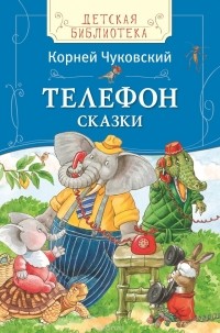 Чуковский К.И. - Телефон (сборник)