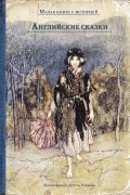 Английские сказки