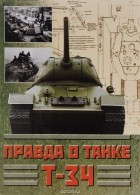  - Правда о танке Т-34