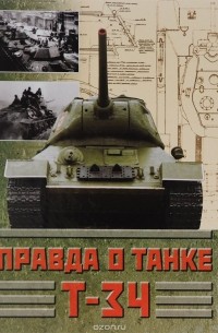  - Правда о танке Т-34