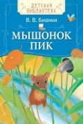 Бианки В.В. - Бианки В. Мышонок Пик (ДБ)