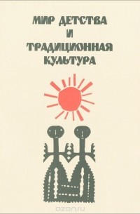 Мир детства и традиционная культура