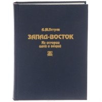  - Запад-Восток. Из истории идей и вещей