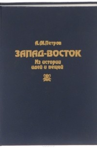  - Запад-Восток. Из истории идей и вещей