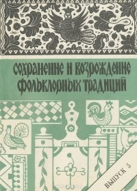  - Сохранение и возрождение фольклорных традиций. Выпуск 5. Традиционные формы досуга. История и современность (сборник)