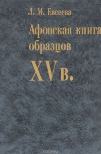 Л. М. Евсеева - Афонская книга образцов XV в.
