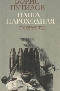 Борис Путилов - Наша Пароходная (сборник)