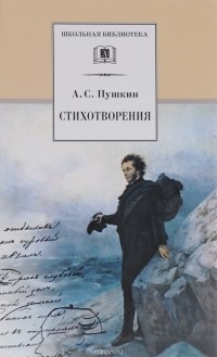А. С. Пушкин - А. С. Пушкин. Стихотворения