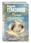 Андрей Геласимов - Рахиль