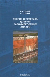  - Теория и практика добычи газожидкостных смесей