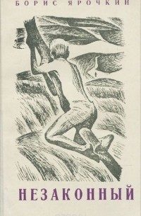 Незаконный