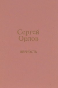Верность