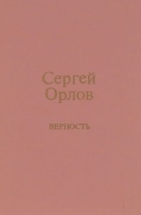 Сергей Орлов - Верность