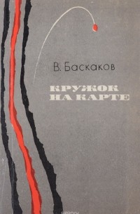 В. Баскаков - Кружок на карте