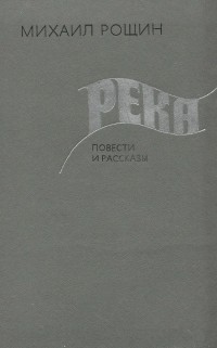Михаил Рощин - Река (сборник)
