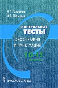  - Орфография и пунктуация. 10-11 классы. Контрольные тесты