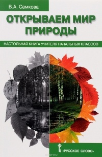 В. А. Самкова - Открываем мир природы. Настольная книга для учителя начальных классов