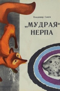 Владимир Санги - «Мудрая» нерпа