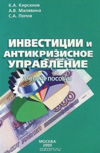  - Инвестиции и антикризисное управление. Учебное пособие