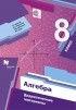  - Алгебра. 8 класс. Дидактические материалы