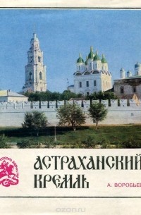 А. В. Воробьев - Астраханский кремль