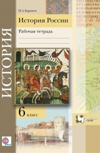 История России. 6 класс. Рабочая тетрадь