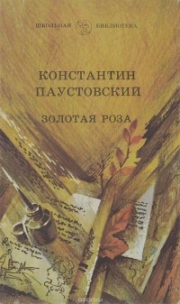 Константин Паустовский - Золотая роза