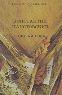 Константин Паустовский - Золотая роза