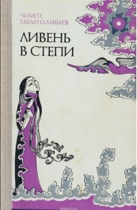 Ливень в степи