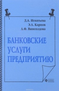  - Банковские услуги предприятию. Учебное пособие
