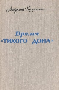 Время "Тихого Дона"