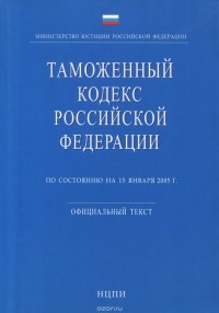  - Таможенный кодекс Российской Федерации