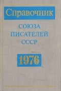  - Справочник Союза писателей СССР. 1976
