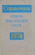  - Справочник Союза писателей СССР. 1976