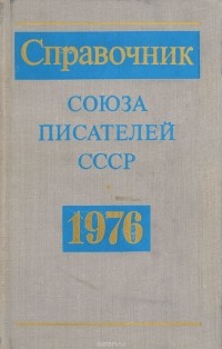  - Справочник Союза писателей СССР. 1976