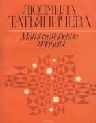 Людмила Татьяничева - Магнитогорские пальмы